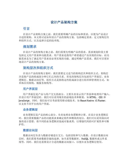 设计产品架构方案