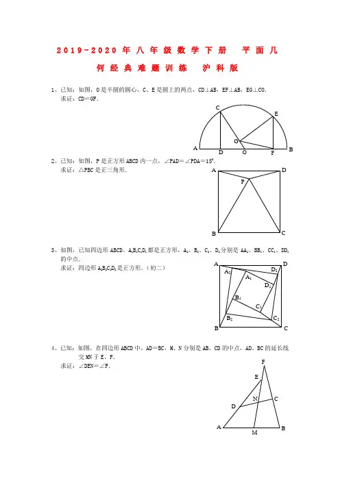 2019-2020年八年级数学下册 平面几何经典难题训练 沪科版