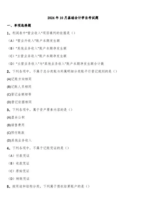 2024年10月基础会计学自考试题含解析