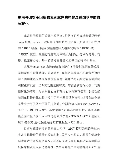 拟南芥AP3基因植物表达载体的构建及在烟草中的遗传转化-2019年文档
