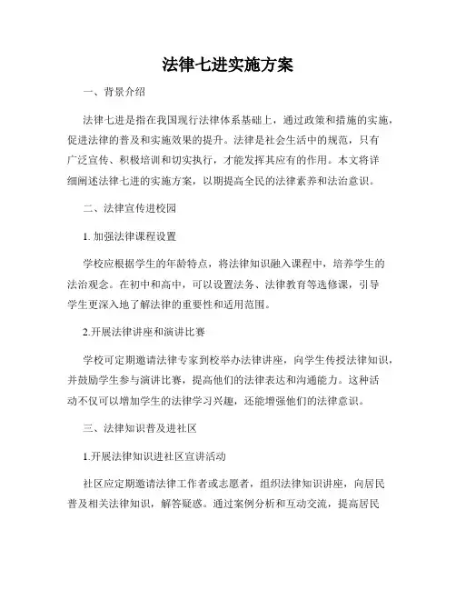 法律七进实施方案