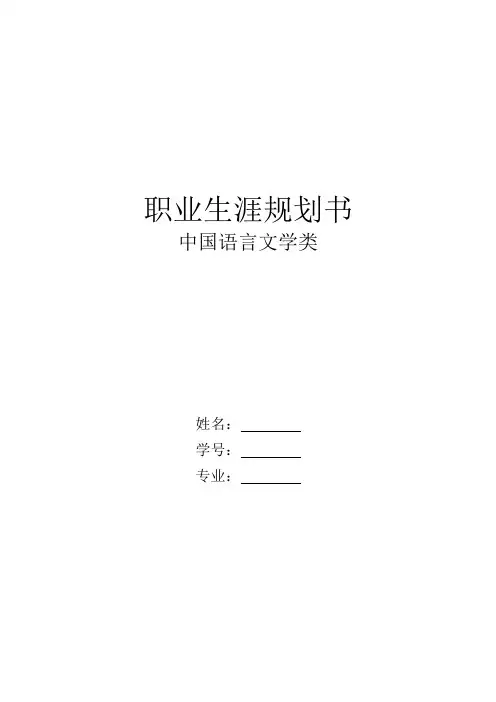 【12页】2023中国语言文学类职业生涯规划书