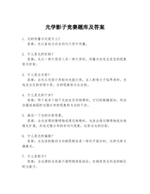 光学影子竞赛题库及答案