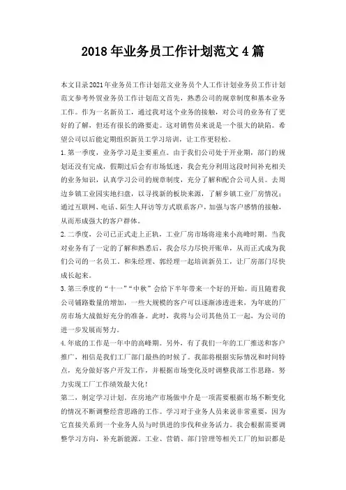 2018年业务员工作计划范文4篇