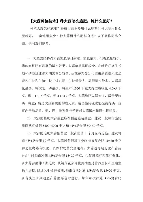 【大蒜种植技术】种大蒜怎么施肥,施什么肥好？
