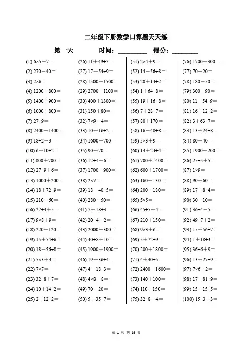 二年级下册数学口算题天天练带答案