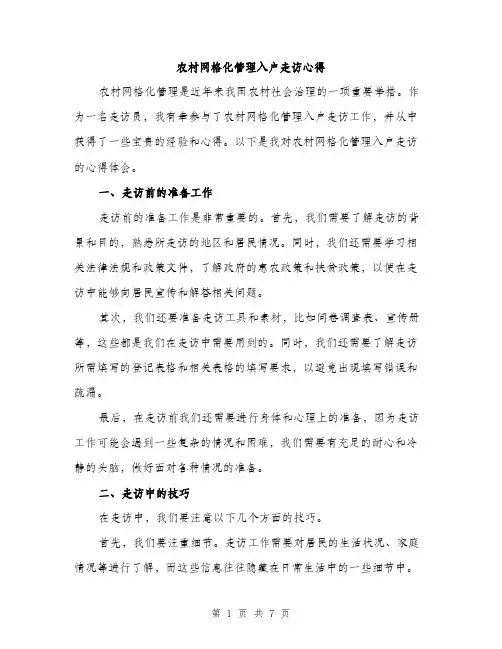 农村网格化管理入户走访心得（3篇）