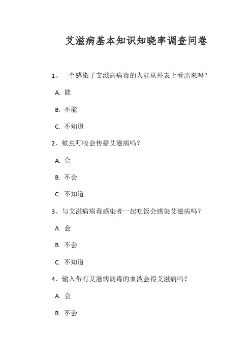 艾滋病基本知识知晓率调查问卷