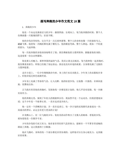 描写奔跑的少年作文范文10篇