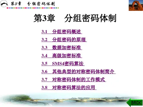 应用密码学第3章分组密码体制