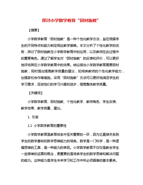 探讨小学数学教育“因材施教”