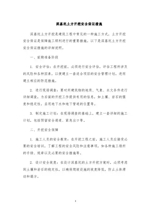 深基坑土方开挖安全保证措施