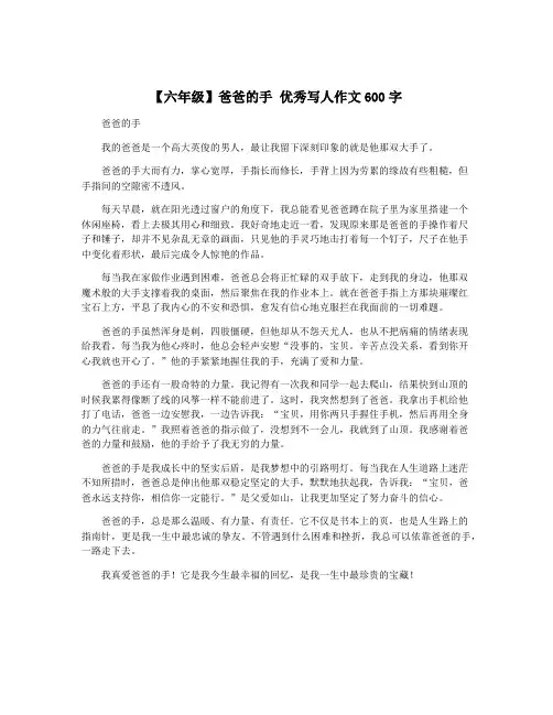 【六年级】爸爸的手 优秀写人作文600字