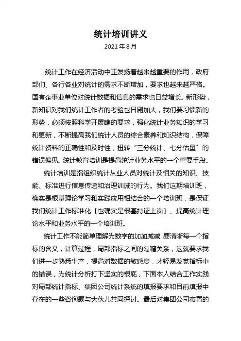 统计培训讲义