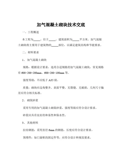 加气混凝土砌块技术交底