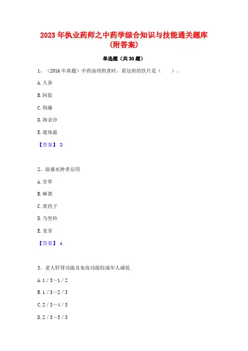 2023年执业药师之中药学综合知识与技能通关题库(附答案)