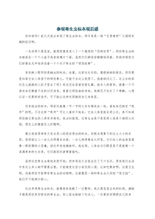 参观寄生虫标本观后感