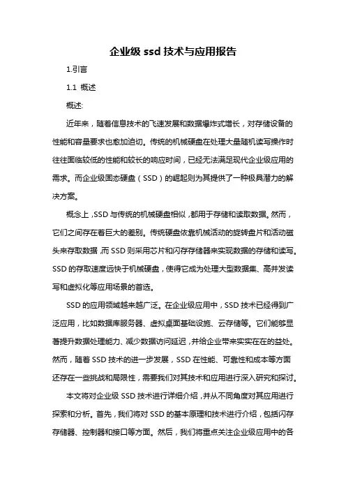 企业级ssd技术与应用报告