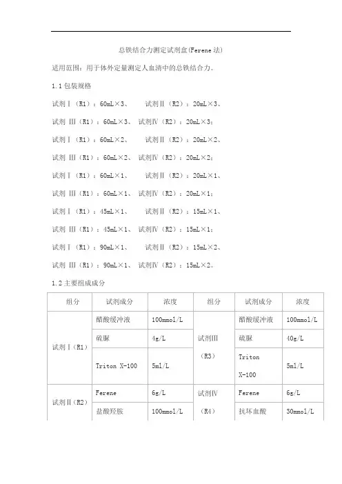 总铁结合力测定试剂盒(Ferene法)产品技术要求九州泰康