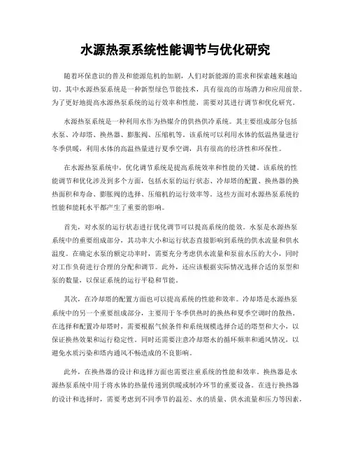 水源热泵系统性能调节与优化研究