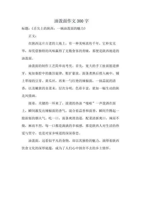 油泼面作文300字