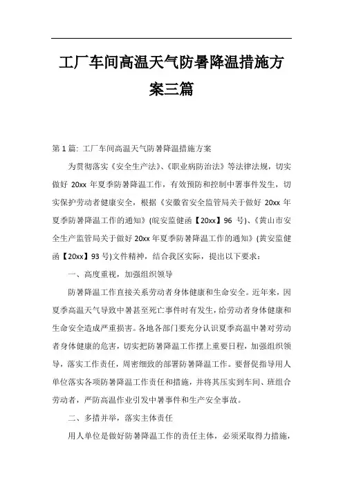 工厂车间高温天气防暑降温措施方案三篇