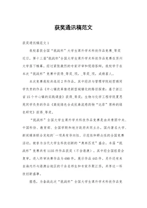 获奖通讯稿范文