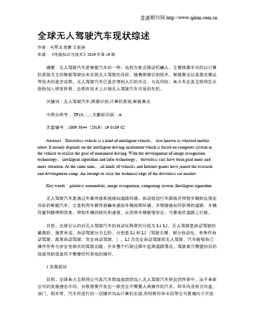 全球无人驾驶汽车现状综述