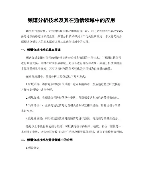 频谱分析技术及其在通信领域中的应用