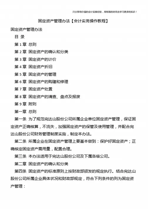 固定资产管理办法【会计实务操作教程】