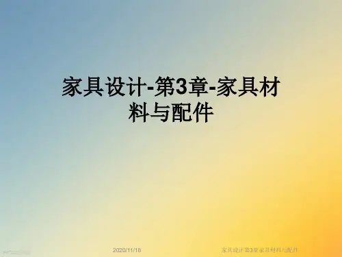 家具设计第3章家具材料与配件