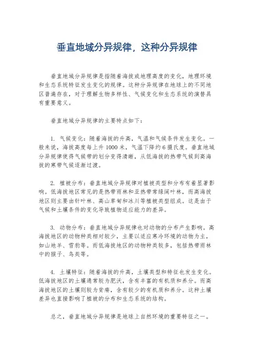 垂直地域分异规律,这种分异规律