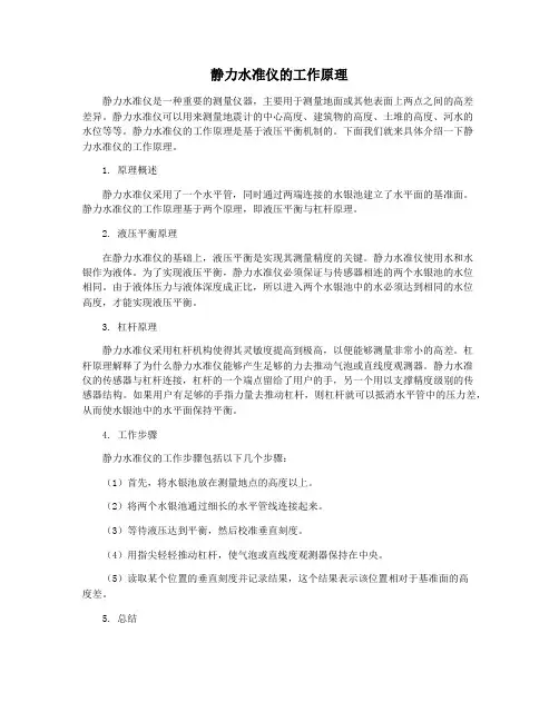 静力水准仪的工作原理