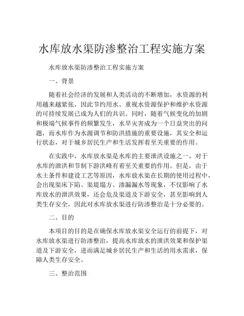 水库放水渠防渗整治工程实施方案