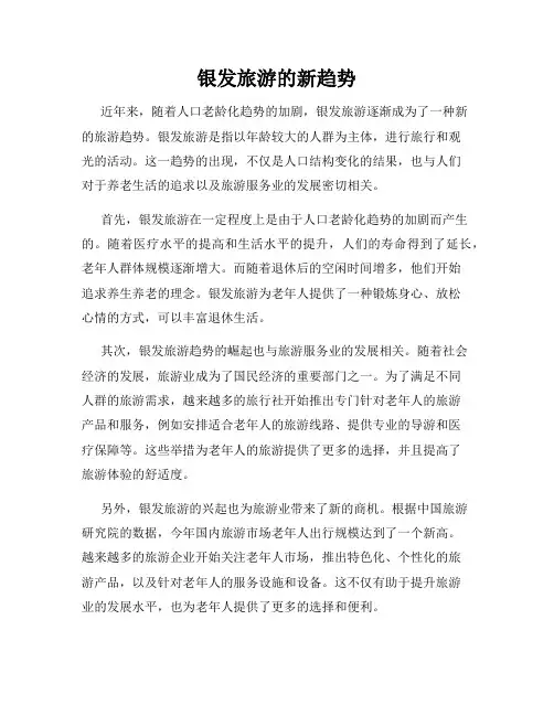 银发旅游的新趋势