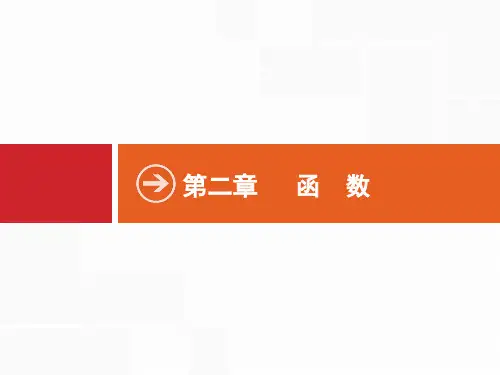 2022届高考数学文科人教版一轮课件：2.1-函数及其表示-