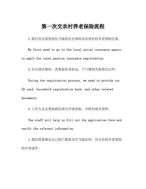 第一次交农村养老保险流程