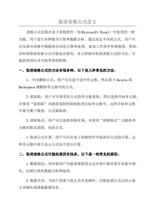 取消表格公式范文