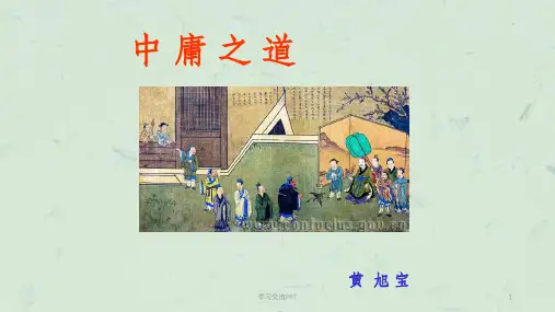 十四《中庸之道》课件