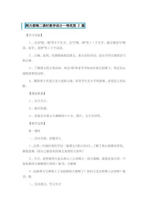 爬天都峰二课时教学设计一等奖3篇