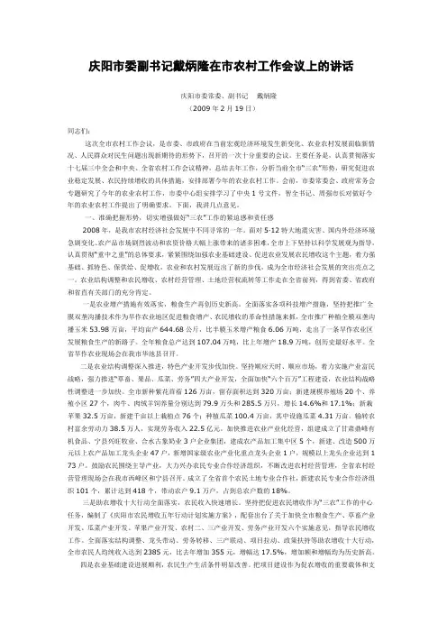 庆阳市委副书记戴炳隆在市农村工作会议上的讲话
