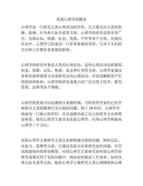简述心理学的概念