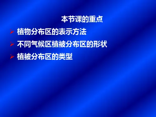 第七章 第四节 植被分布与区系