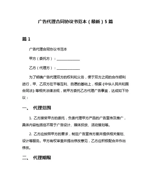 广告代理合同协议书范本(最新)5篇