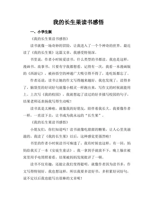 我的长生果读书感悟