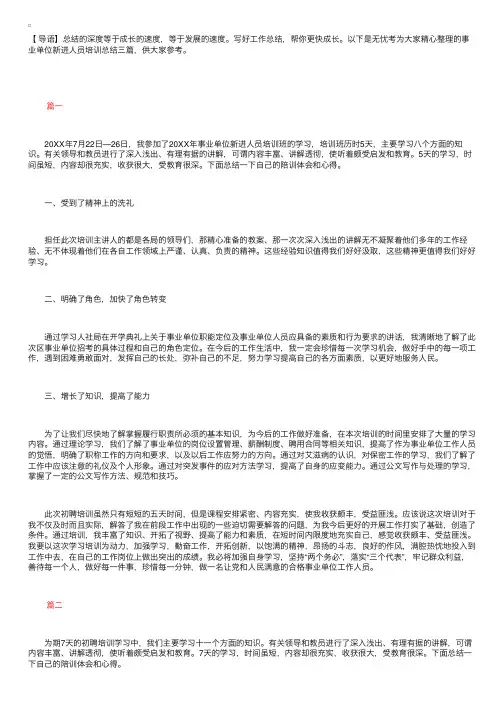 事业单位新进人员培训总结三篇