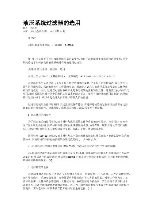 液压系统过滤器的选用 
