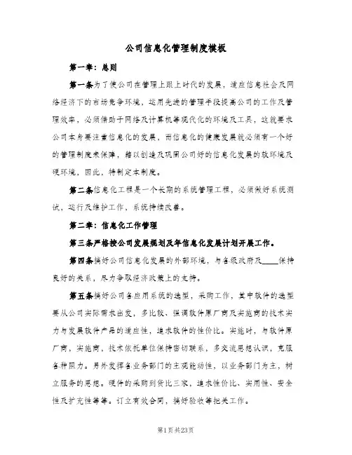 公司信息化管理制度模板（四篇）