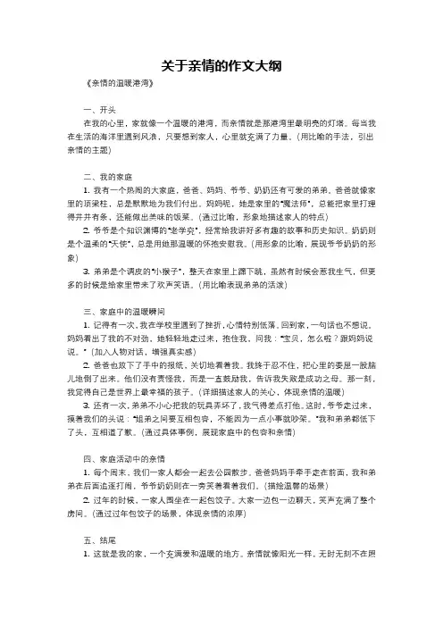 关于亲情的作文大纲