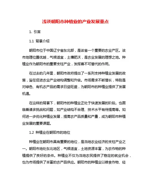 浅谈朝阳市种植业的产业发展重点
